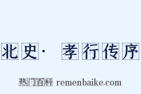 北史·孝行传序是什么意思的图片